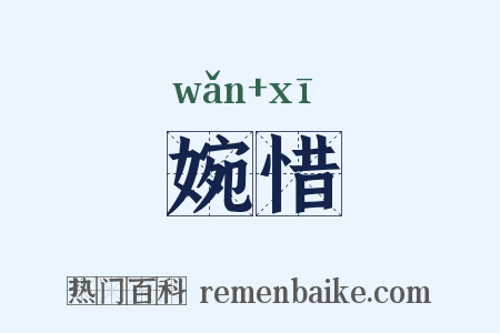 婉惜是什么意思的图片